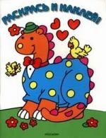 Раскрась и наклей