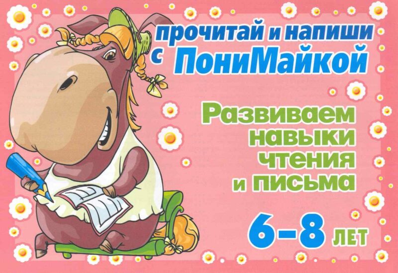 Прочитай и напиши с ПониМайкой. Развиваем навыки чтения и письма: 6-8 лет