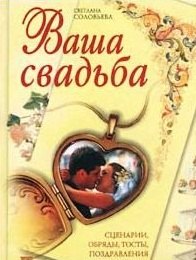 Ваша свадьба. Сценарии, обряды, тосты, поздравления