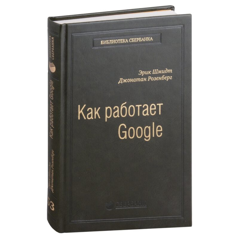 Как работает Google. Том 53