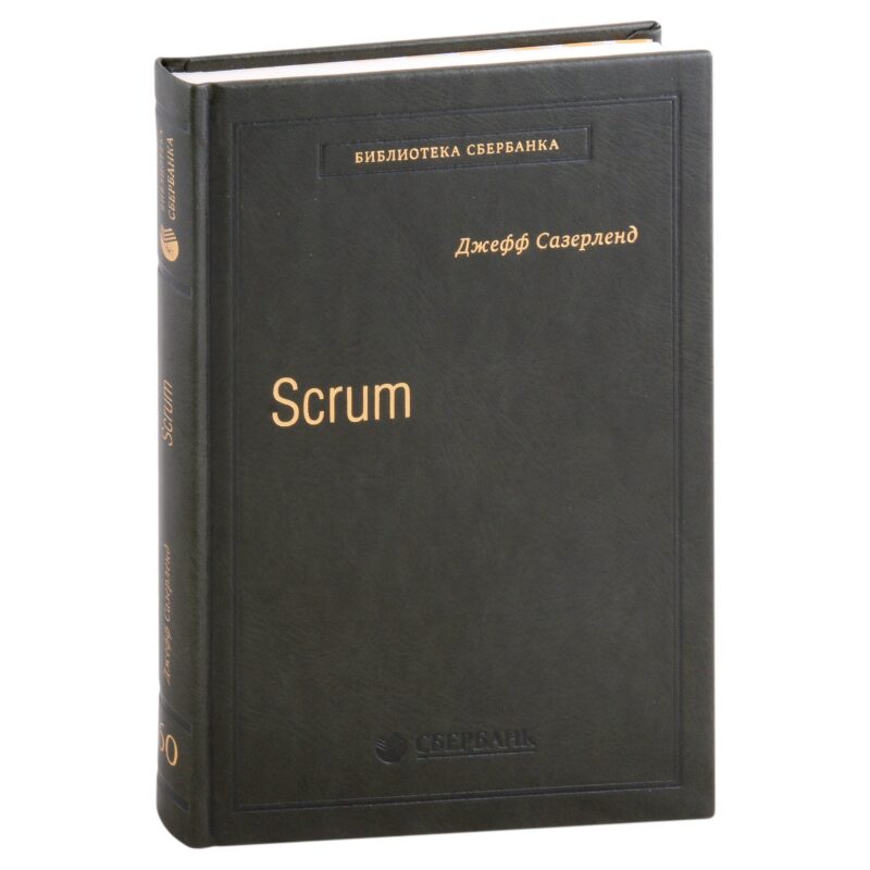 Scrum. Революционный метод управления проектами. Том 60
