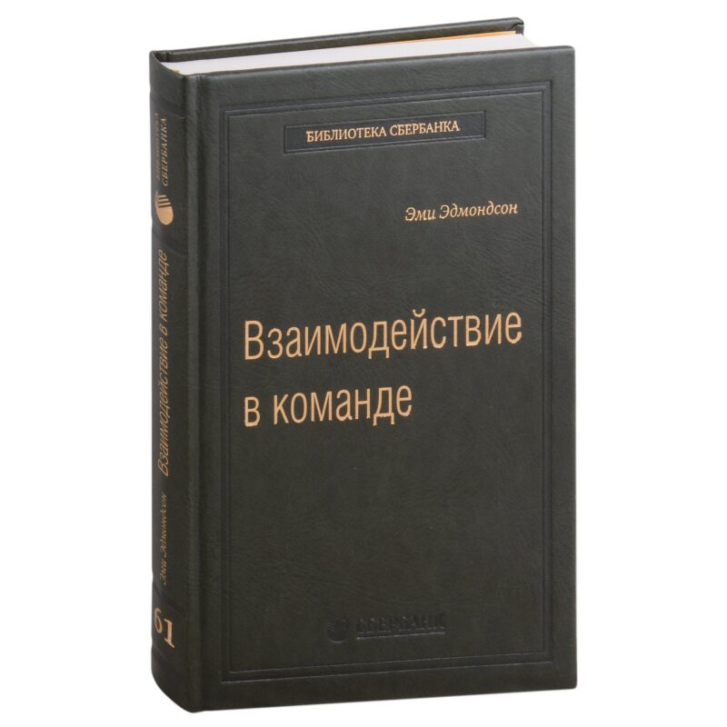 Взаимодействие в команде: как организации учатся, создают инновации и конкурируют в экономике знаний. Том 61