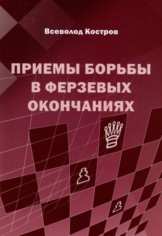 Приемы борьбы в ферзевых окончаниях