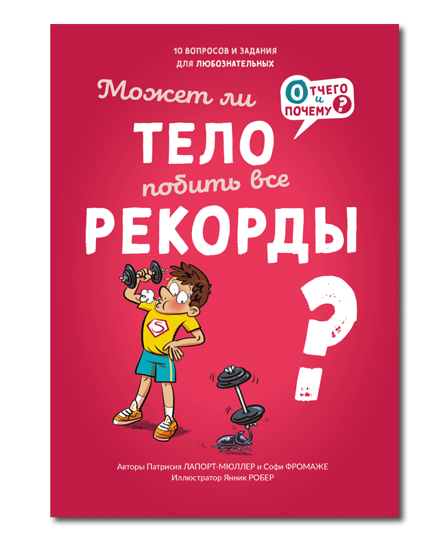 Может ли тело побить все рекорды?