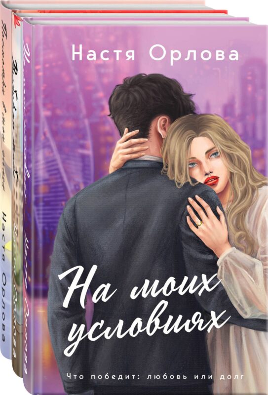 Всегда побеждает любовь (комплект из 3-х книг: На моих условиях + Выбираю тебя + Посмотри в мои глаза)