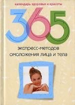 365 экспресс-методов омоложения лица и тела