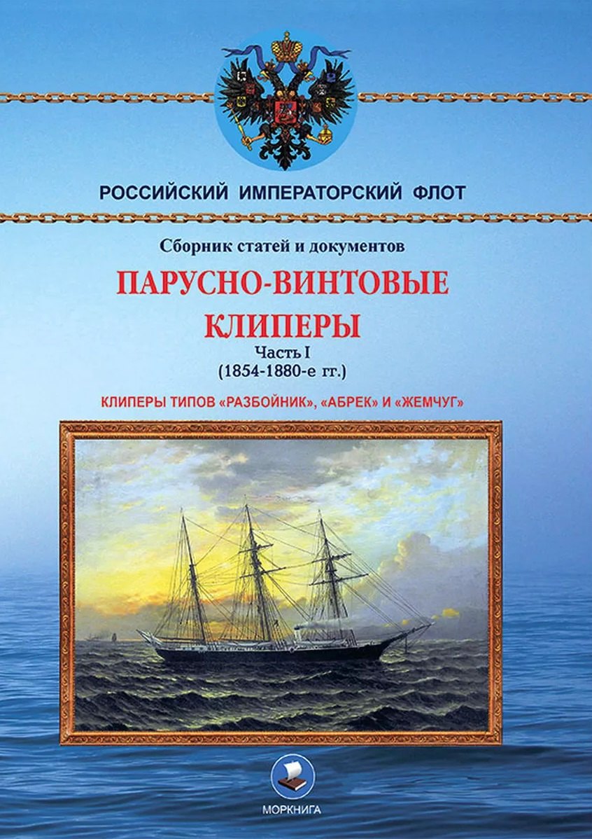 Парусно-винтовые клиперы. Часть 1 (1854-1880-е гг.) Клиперы типов «Разбойник», «Абрек» и «Жемчуг»