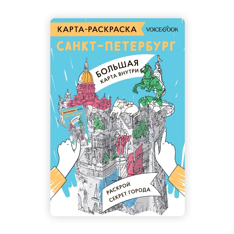 Карта-раскраска Санкт-Петербург