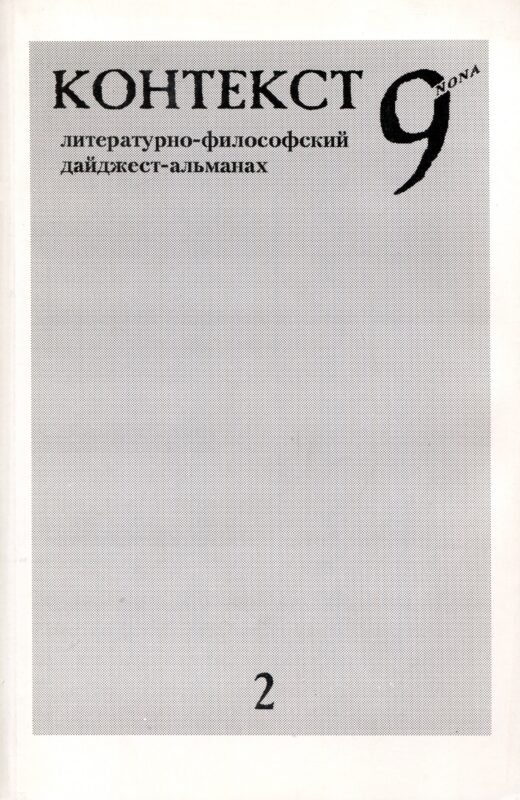 Контекст 9nona. Литературно-философский дайджест-альманах