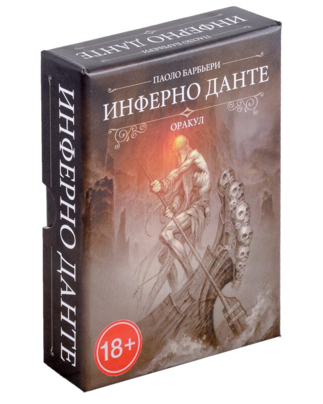 Оракул Инферно Данте