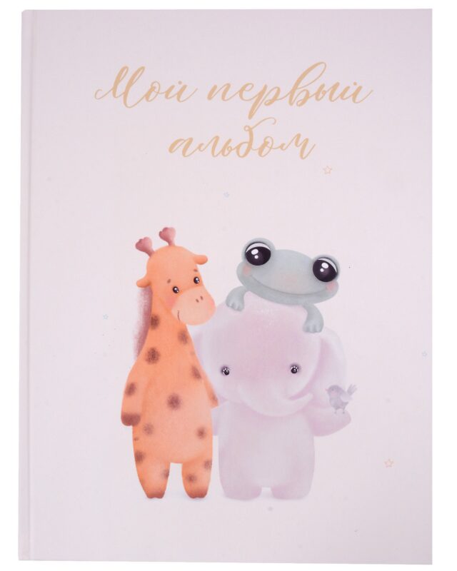 Мой первый альбом