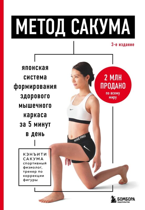 Метод Сакума. Японская система формирования здорового мышечного каркаса за 5 минут в день. 3-е издание