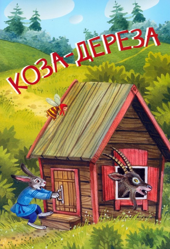 Коза-дереза