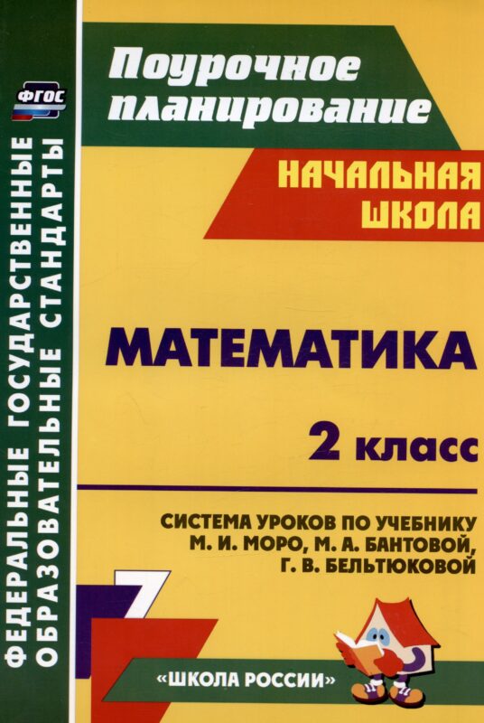 Математика. 2 класс. Система уроков по учебнику М. И. Моро, М. А. Бантовой, Г. В. Бельтюковой, С. И. Волковой, С. В. Степановой. Издание 3-е, исправленное