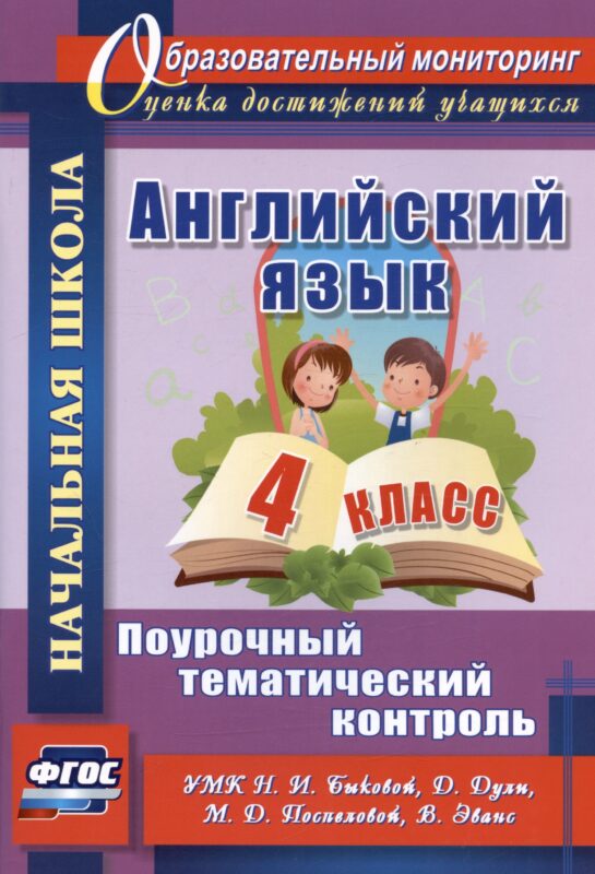 Английский язык. 4 класс. Поурочный тематический контроль. УМК Н.И. Быковой, Д. Дули, М.Д. Поспеловой, В. Эванс. Издание 2-е, исправленное