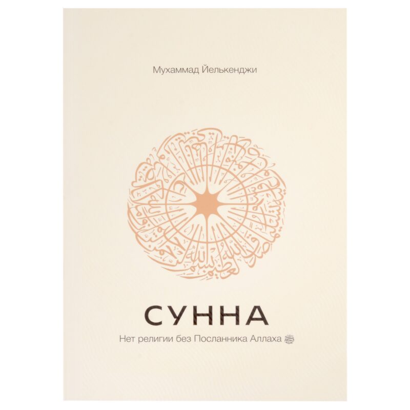Сунна. Нет религии без Посланника Аллаха саллаллаху алейхи ва саллям