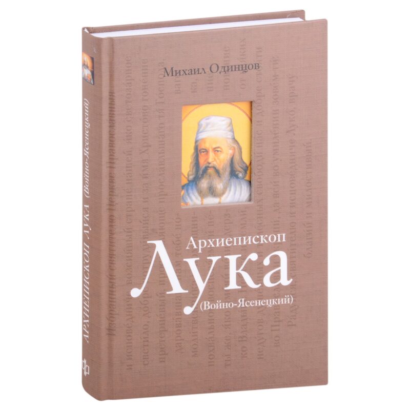 Архиепископ Лука (Войно-Ясенецкий): Судьба хирурга и Житие святителя