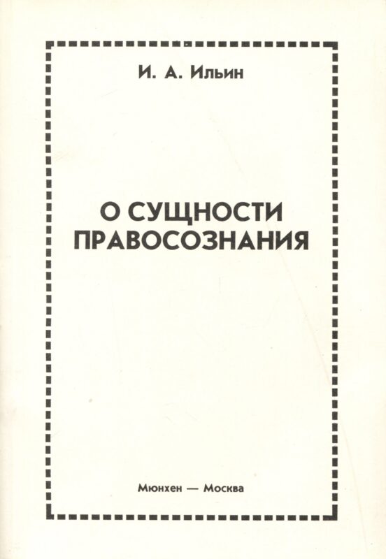 О сущности правосознания