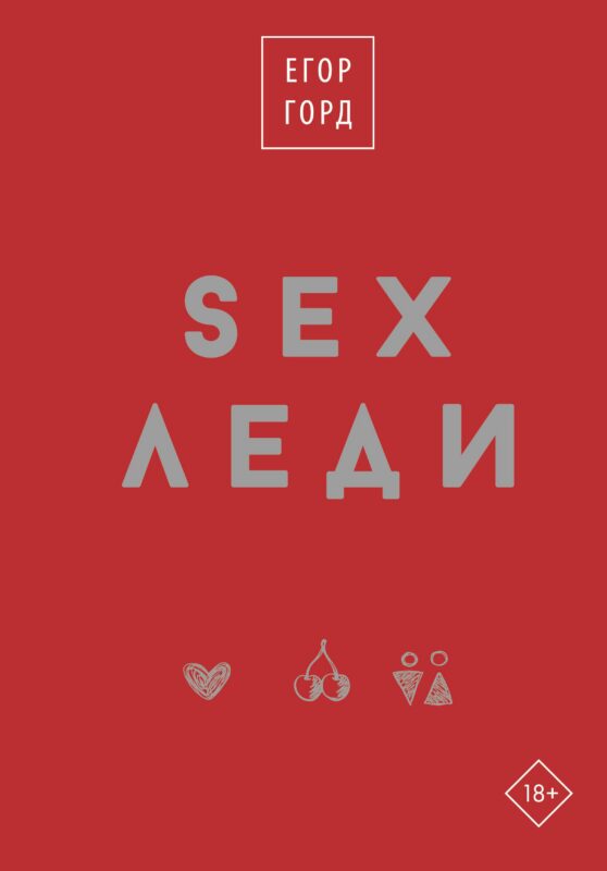 SEX-леди. Старайся для себя, а не для него
