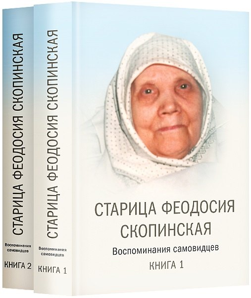 Старица Феодосия Скопинская. Воспоминания самовидцев. В 2-х томах (комплект из 2 книг)