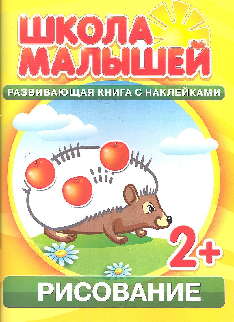 Рисование. 2+