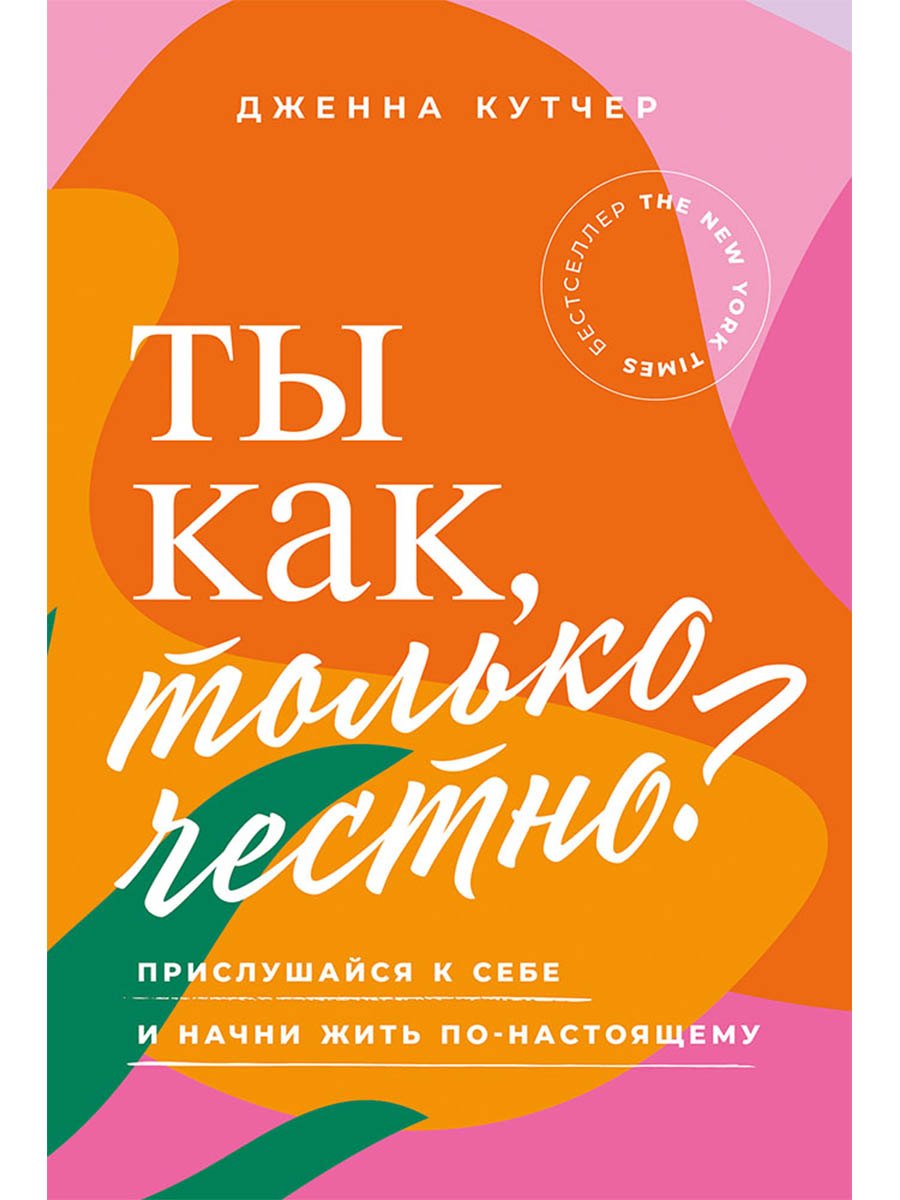 Ты как, только честно? Прислушайся к себе и начни жить по-настоящему