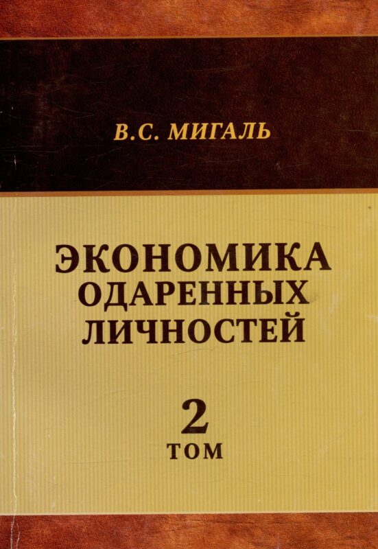 Экономика одаренных личностей. Том 2