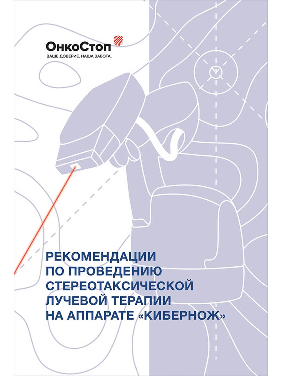 Рекомендации по проведению стереотаксической лучевой терапии на аппарате "КиберНож"