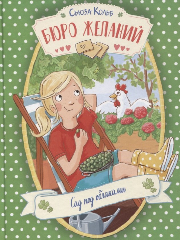 Бюро желаний. Сад под облаками