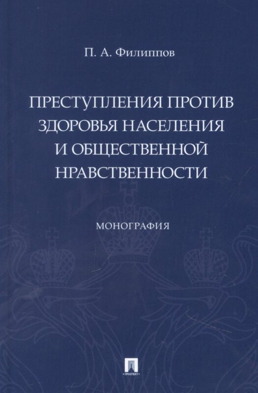 Преступления против здоровья населения и общественной нравственности. Монография