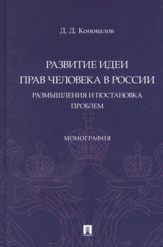 Развитие идеи прав человека в России. Размышления и постановка проблем. Монография