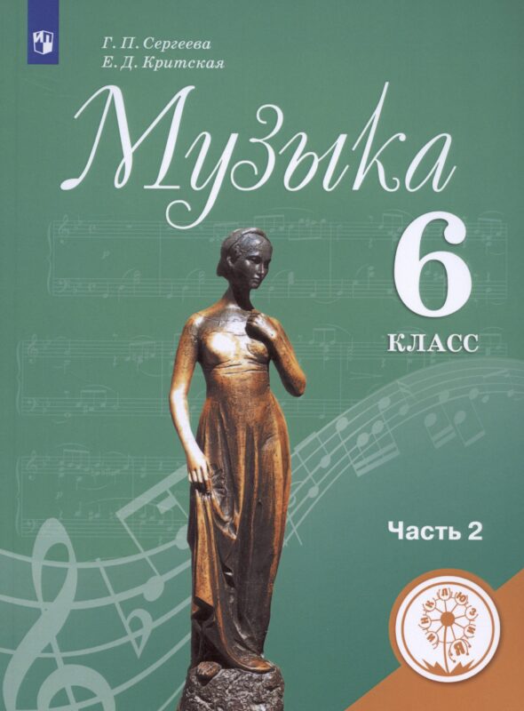Музыка. 6 класс. Учебник для общеобразовательных организаций. В двух частях. Часть 2. Учебник для детей с нарушением зрения