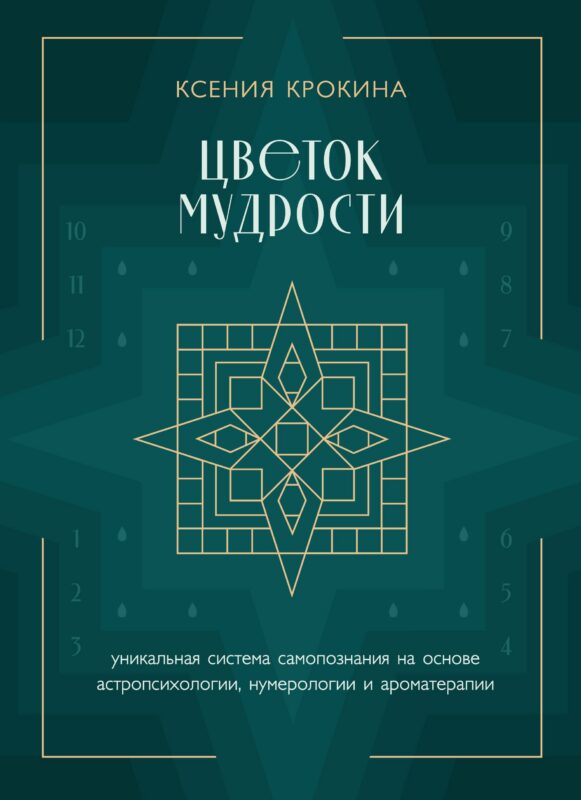 Цветок мудрости. Уникальная система самопознания на основе астропсихологии, нумерологии и ароматерапии