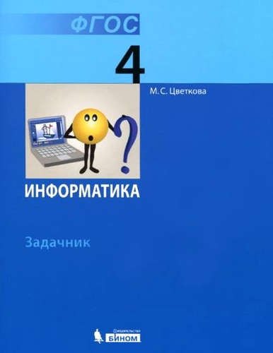 Информатика. 4 класс. Задачник