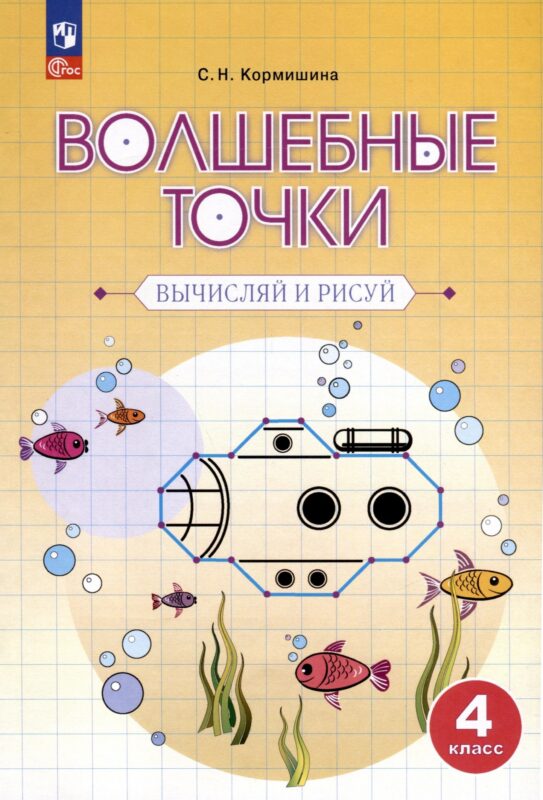 Волшебные точки. Вычисляй и рисуй. 4 класс