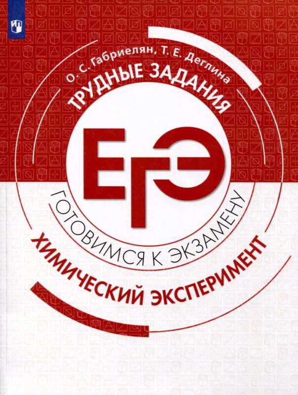 Химия. Трудные задания ЕГЭ. Химический эксперимент