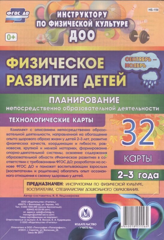 Физическое развитие детей 2-3 лет. Планирование НОД. Технологические карты. Сентябрь-ноябрь. ФГОС ДО