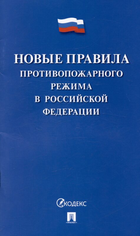 Новые правила противопожарного режима в Российской Федерации