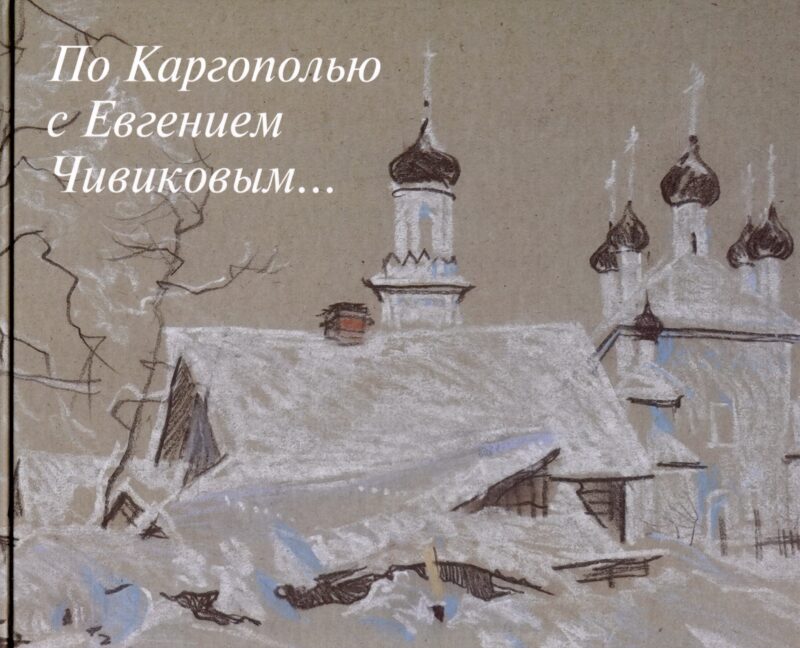 По Каргополью с Евгением Чивиковым