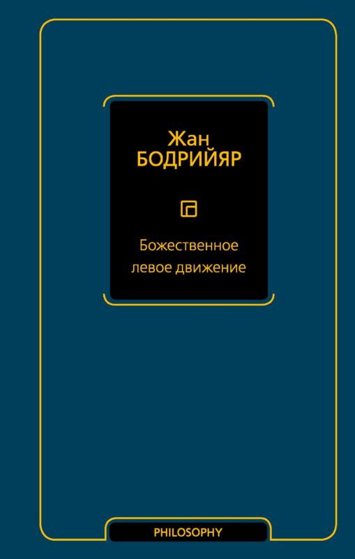 Божественное левое движение