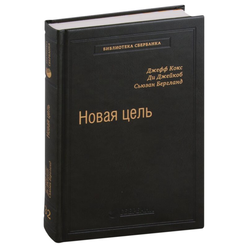 Новая цель. Как объединить бережливое производство, шесть сигм и теорию ограничений. Том 32