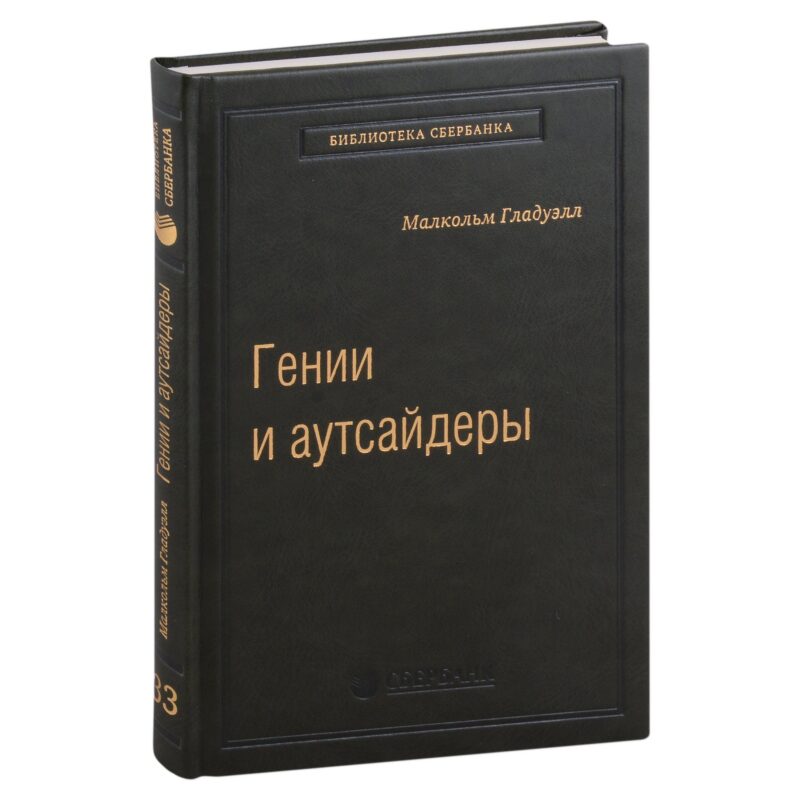 Гении и аутсайдеры. Почему одним все, а другим ничего? Том 33