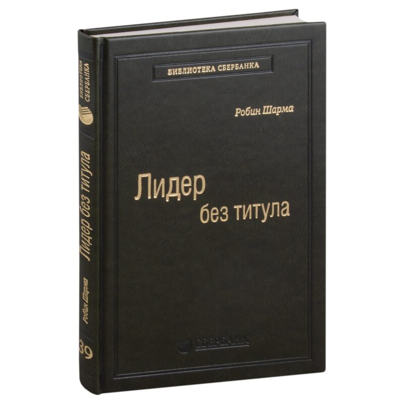 Лидер без титула. Современная притча об истинном успехе в жизни и бизнесе. Том 39