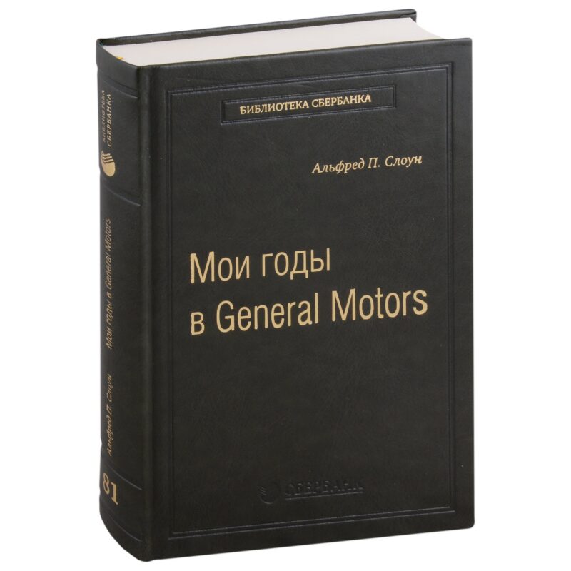 Мои годы в General Motors. Том 81