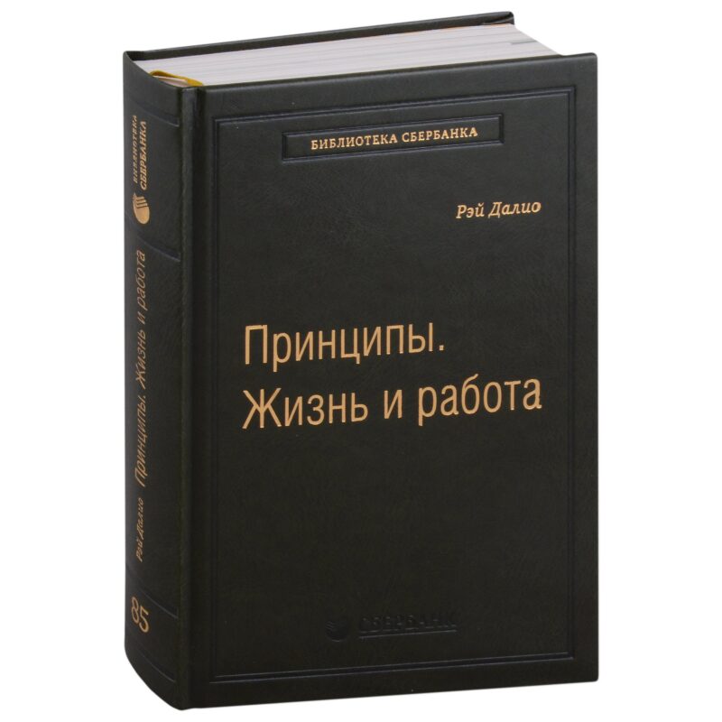 Принципы. Жизнь и работа. Том 85