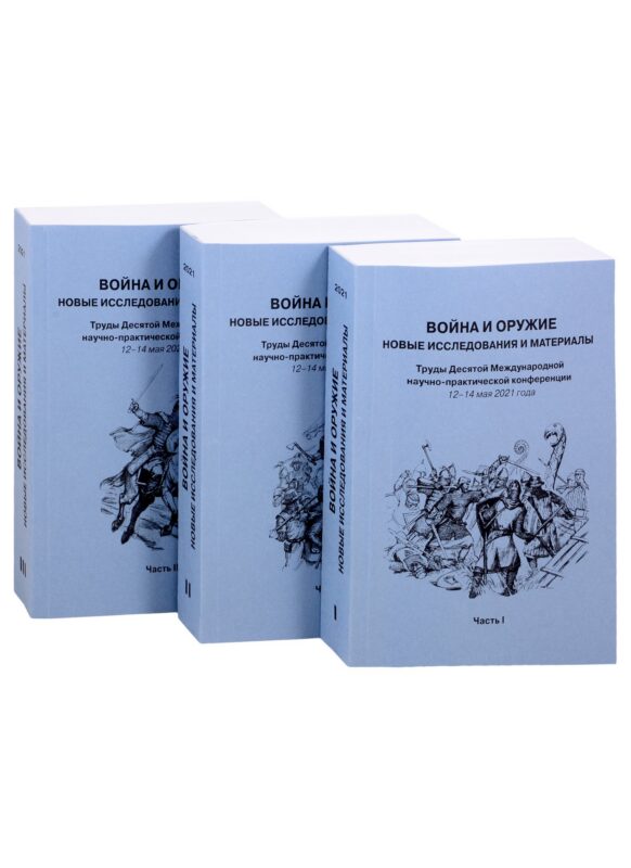 Война и оружие. Новые исследования и материалы. Труды Десятой Международной научно-практической конференции 12-14 мая 2021 года. Часть 1. Часть 2. Часть 3 (комплект из 3 книг)