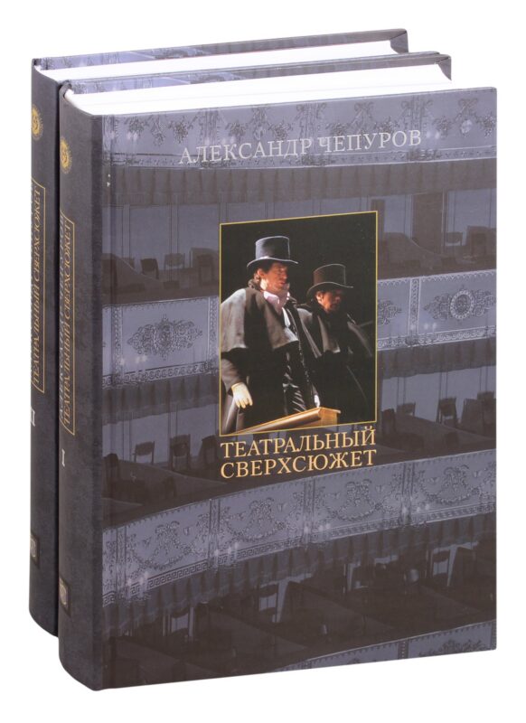 Театральный сверхсюжет. В двух частях (комплект из 2 книг)