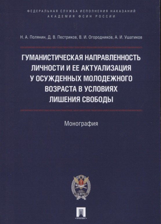 Гуманистическая направл. личности и ее актуализация у осужд.молодежного возр. в усл. лишения свободы