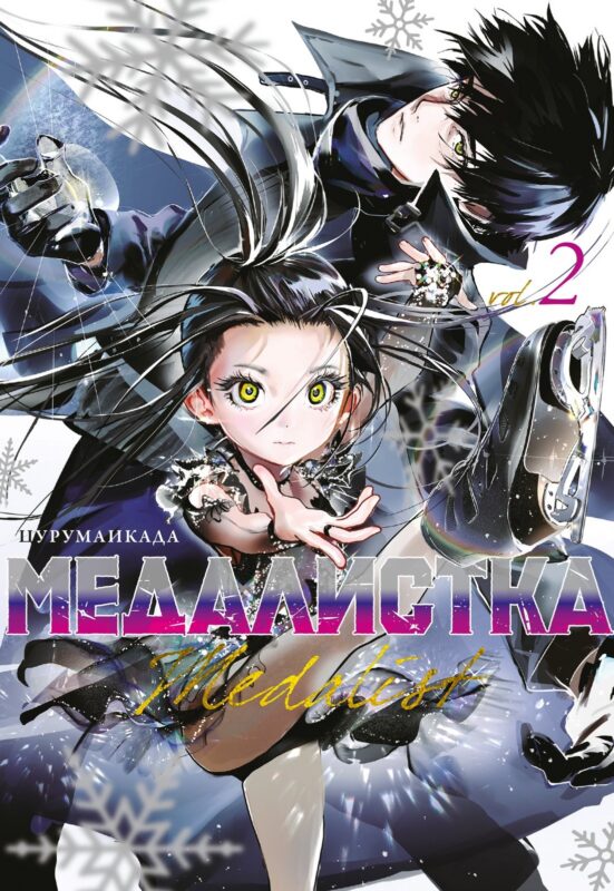 Медалистка. Том 2 (Medalist). Манга