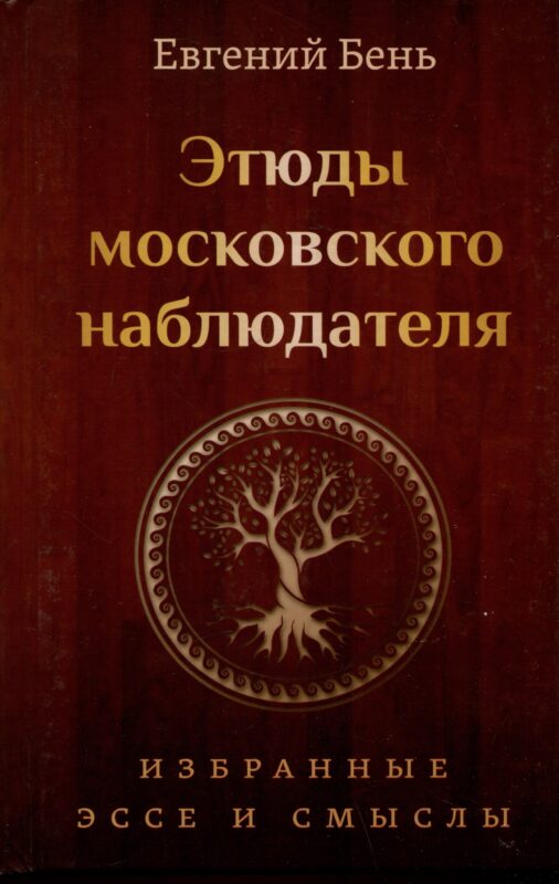 Этюды московского наблюдателя. Избранные эссе и смыслы
